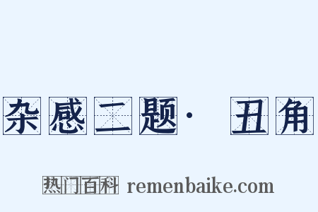 杂感二题·丑角是什么意思的图片